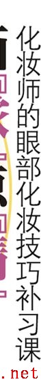 顶级化装师教的眼部化妆技巧补习课-6